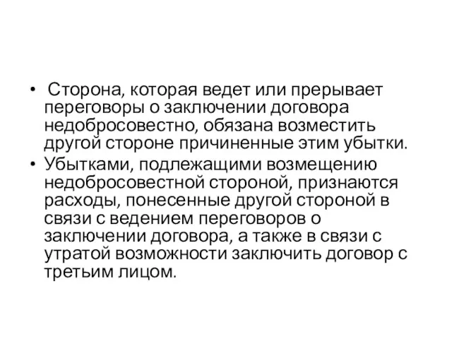 Сторона, которая ведет или прерывает переговоры о заключении договора недобросовестно,