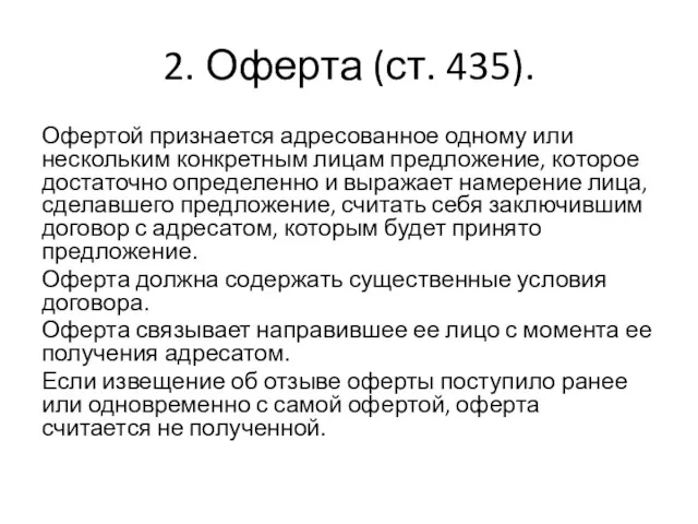 2. Оферта (ст. 435). Офертой признается адресованное одному или нескольким