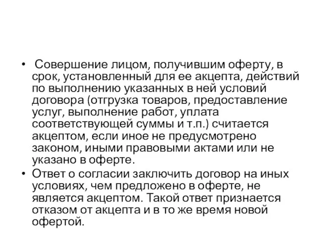 Совершение лицом, получившим оферту, в срок, установленный для ее акцепта,