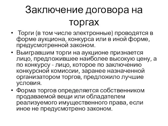 Заключение договора на торгах Торги (в том числе электронные) проводятся