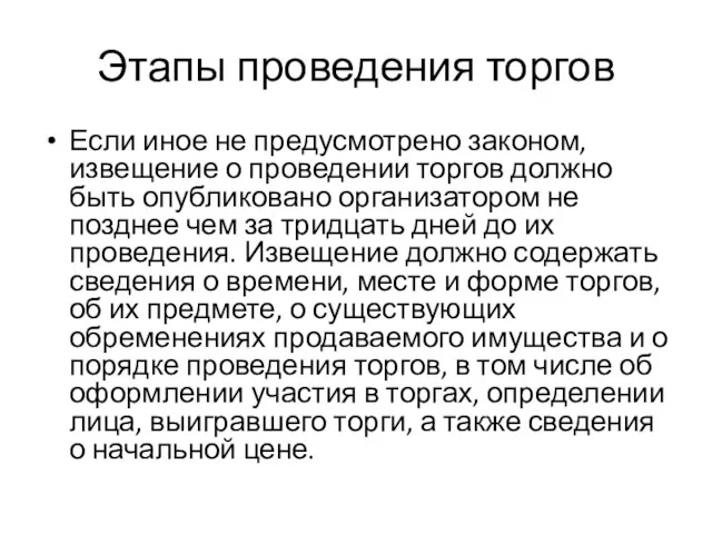 Этапы проведения торгов Если иное не предусмотрено законом, извещение о