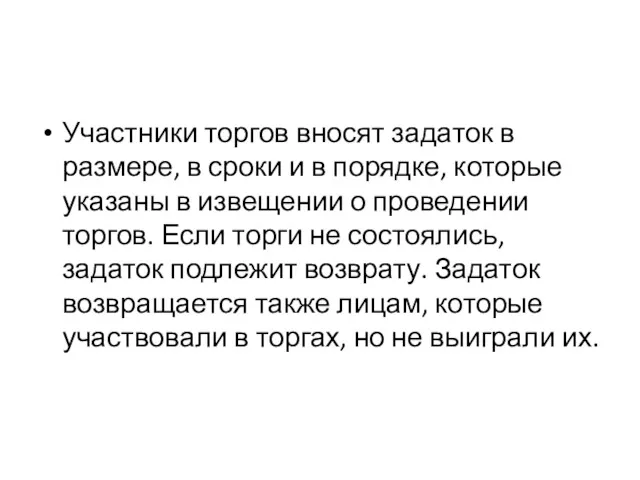 Участники торгов вносят задаток в размере, в сроки и в