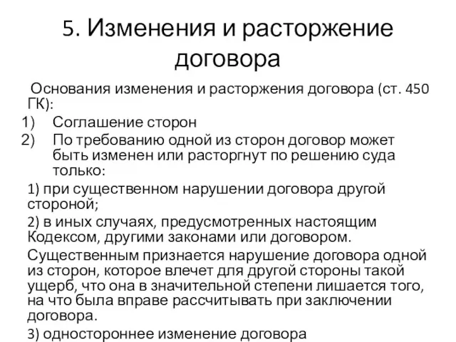 5. Изменения и расторжение договора Основания изменения и расторжения договора