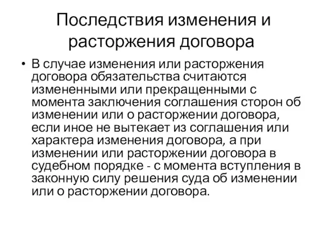 Последствия изменения и расторжения договора В случае изменения или расторжения