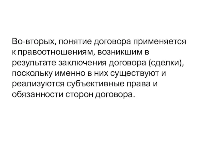 Во-вторых, понятие договора применяется к правоотношениям, возникшим в результате заключения