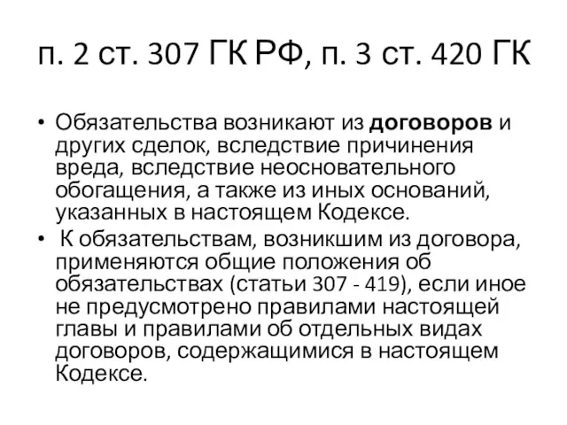 п. 2 ст. 307 ГК РФ, п. 3 ст. 420