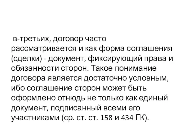 в-третьих, договор часто рассматривается и как форма соглашения (сделки) -