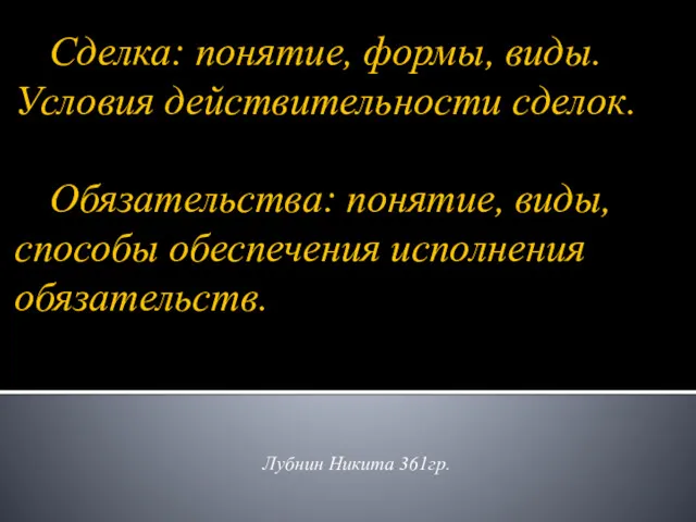 Сделка: понятие, формы, виды. Условия действительности сделок. Обязательства: понятие, виды, способы обеспечения исполнения