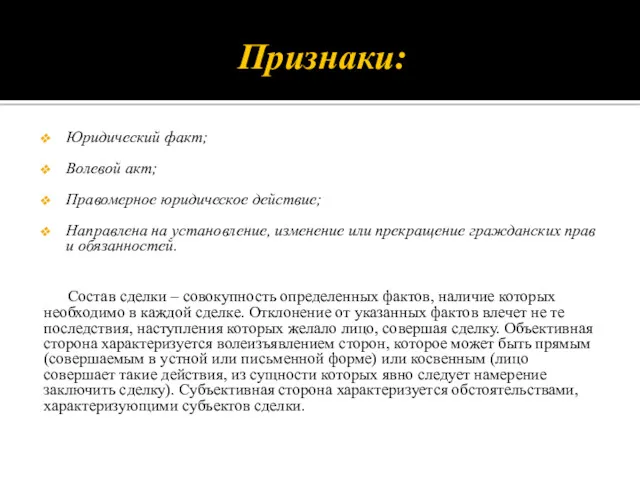 Признаки: Юридический факт; Волевой акт; Правомерное юридическое действие; Направлена на