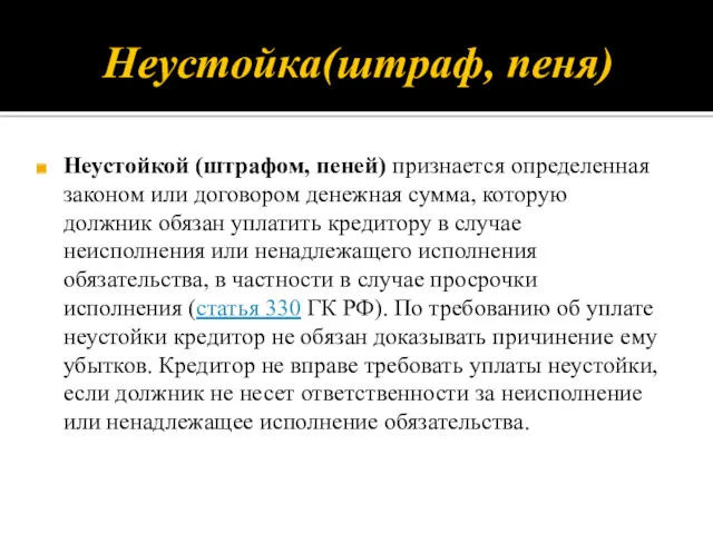 Неустойка(штраф, пеня) Неустойкой (штрафом, пеней) признается определенная законом или договором