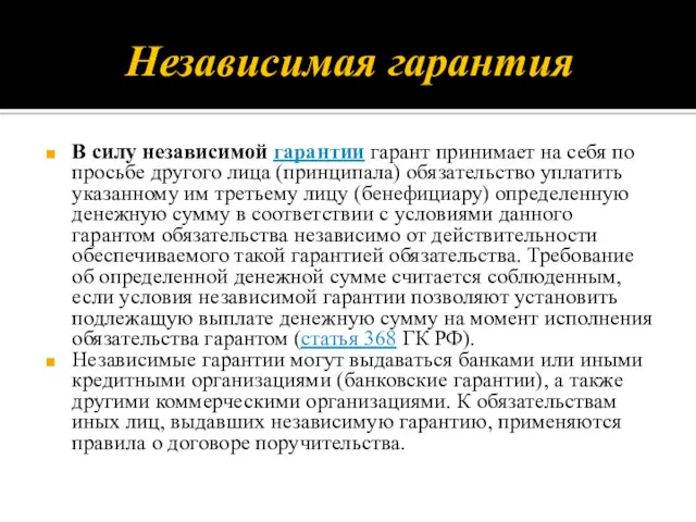 Независимая гарантия В силу независимой гарантии гарант принимает на себя