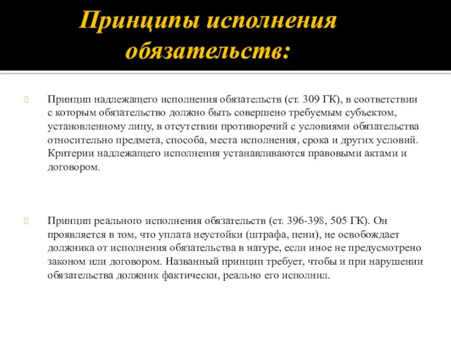 Принципы исполнения обязательств: Принцип надлежащего исполнения обязательств (ст. 309 ГК),