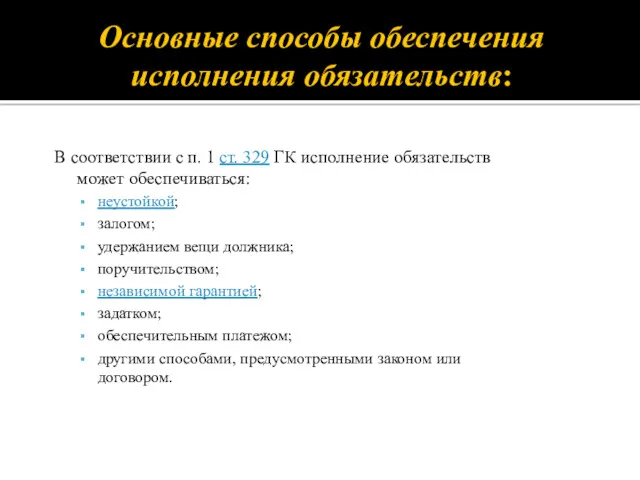 Основные способы обеспечения исполнения обязательств: В соответствии с п. 1