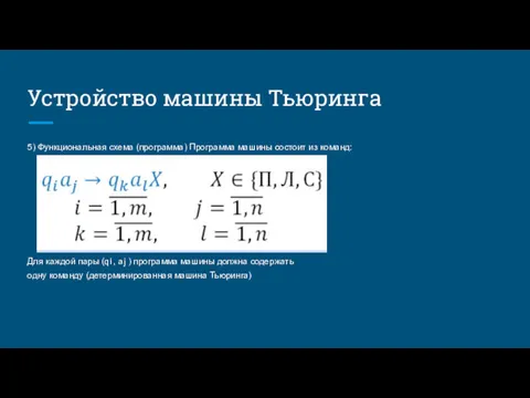 Устройство машины Тьюринга 5) Функциональная схема (программа) Программа машины состоит