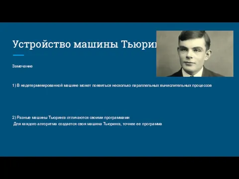 Устройство машины Тьюринга Замечание 1) В недетерминированной машине может появиться