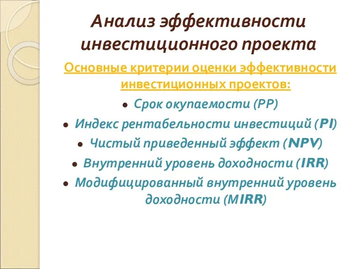 Анализ эффективности инвестиционного проекта Основные критерии оценки эффективности инвестиционных проектов: