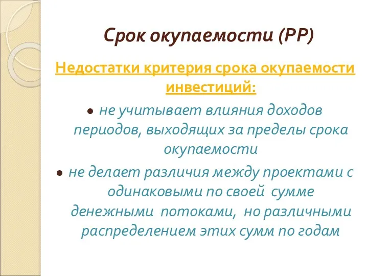 Срок окупаемости (РР) Недостатки критерия срока окупаемости инвестиций: не учитывает