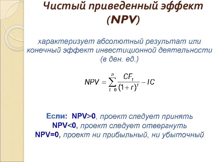 Чистый приведенный эффект (NPV)