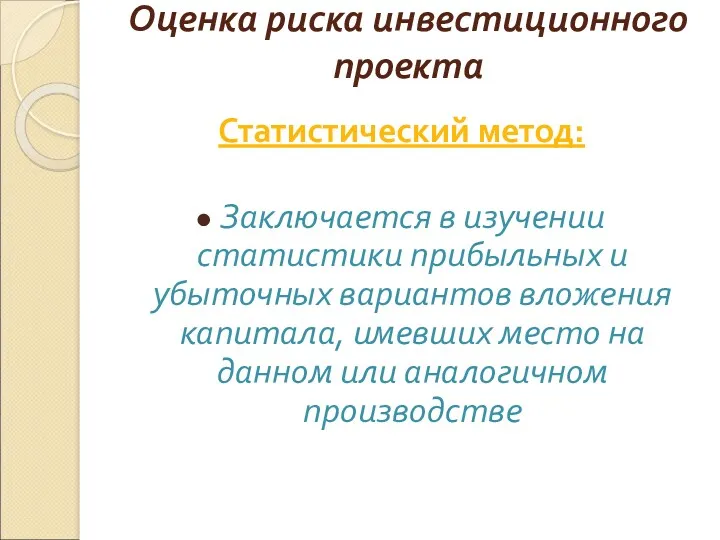 Оценка риска инвестиционного проекта Статистический метод: Заключается в изучении статистики