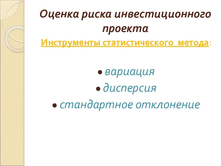 Оценка риска инвестиционного проекта Инструменты статистического метода: вариация дисперсия стандартное отклонение