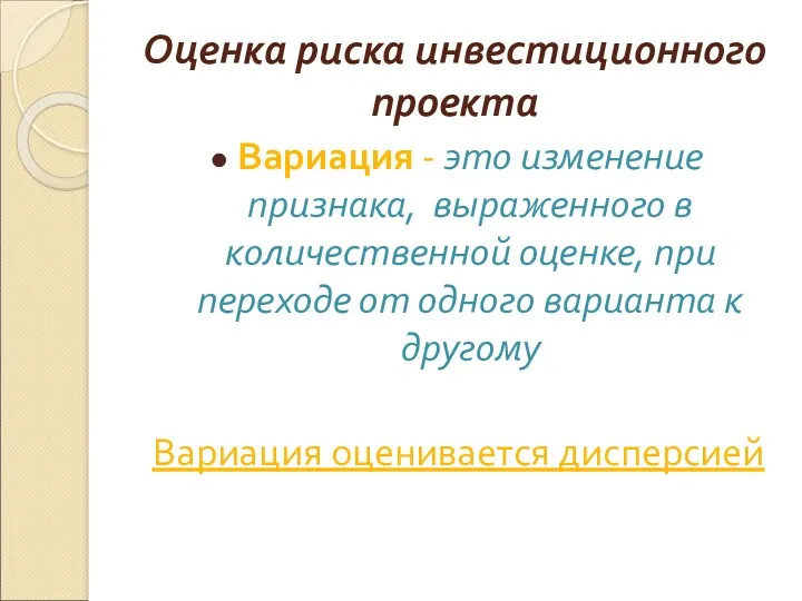 Оценка риска инвестиционного проекта Вариация - это изменение признака, выраженного