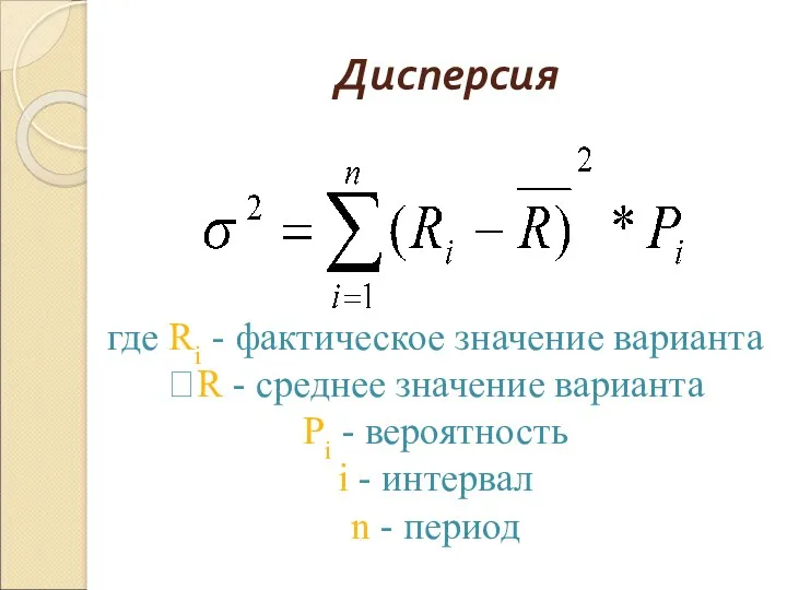 Дисперсия где Ri - фактическое значение варианта R - среднее