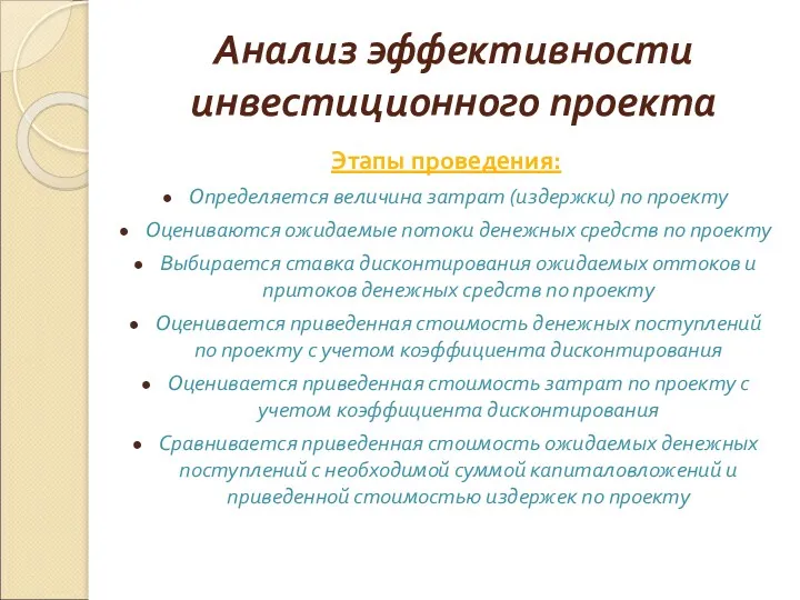 Анализ эффективности инвестиционного проекта Этапы проведения: Определяется величина затрат (издержки)