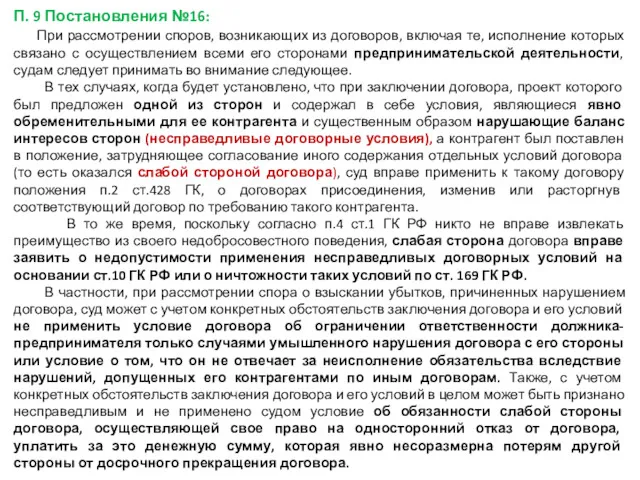 П. 9 Постановления №16: При рассмотрении споров, возникающих из договоров,