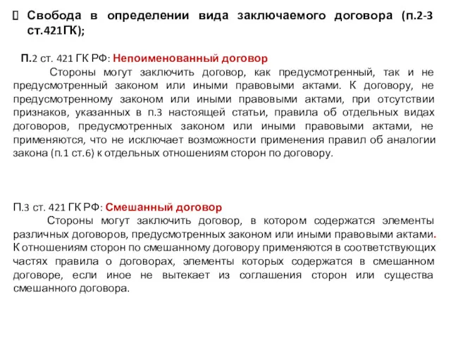 Свобода в определении вида заключаемого договора (п.2-3 ст.421ГК); П.2 ст.