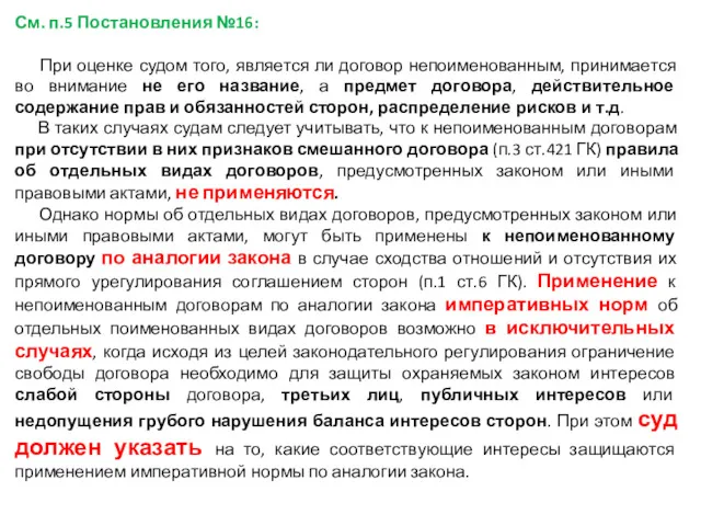 См. п.5 Постановления №16: При оценке судом того, является ли