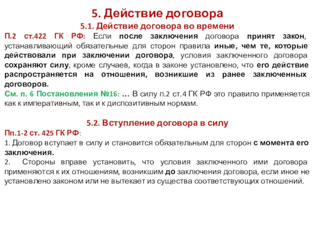 5. Действие договора 5.1. Действие договора во времени П.2 ст.422