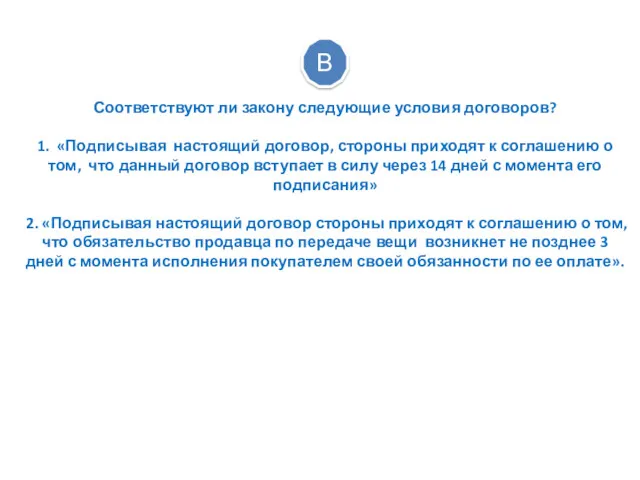 Соответствуют ли закону следующие условия договоров? 1. «Подписывая настоящий договор,