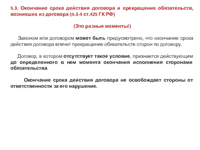 5.3. Окончание срока действия договора и прекращение обязательств, возникших из