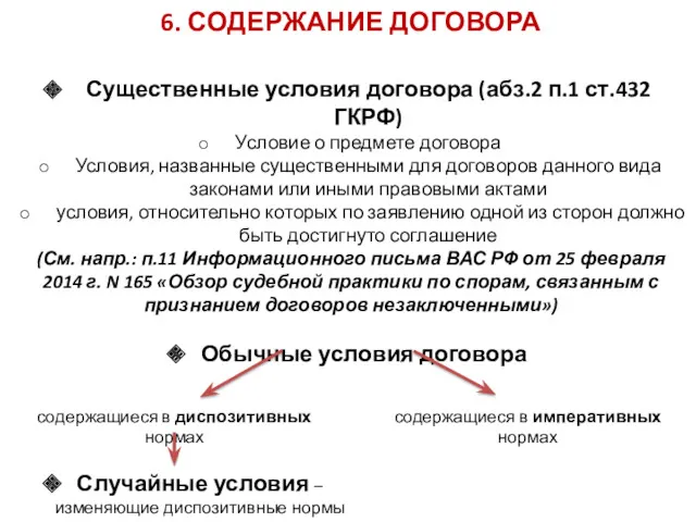 6. СОДЕРЖАНИЕ ДОГОВОРА Существенные условия договора (абз.2 п.1 ст.432 ГКРФ)