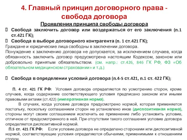 4. Главный принцип договорного права - свобода договора Проявления принципа