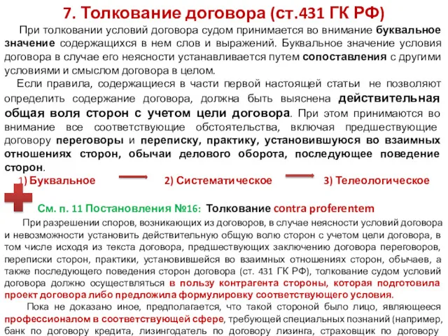 7. Толкование договора (ст.431 ГК РФ) При толковании условий договора