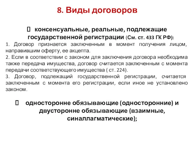 8. Виды договоров консенсуальные, реальные, подлежащие государственной регистрации (См. ст.