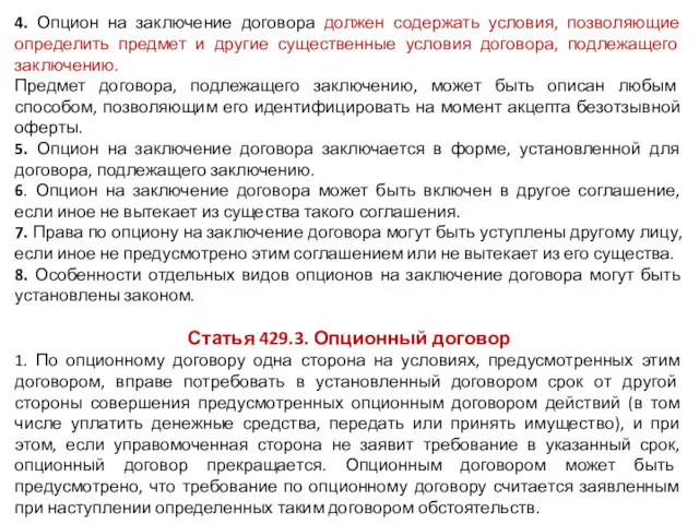 4. Опцион на заключение договора должен содержать условия, позволяющие определить