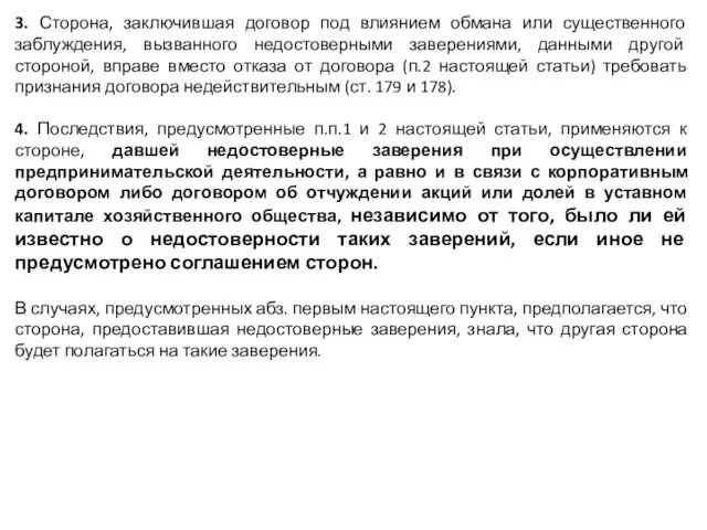 3. Сторона, заключившая договор под влиянием обмана или существенного заблуждения,