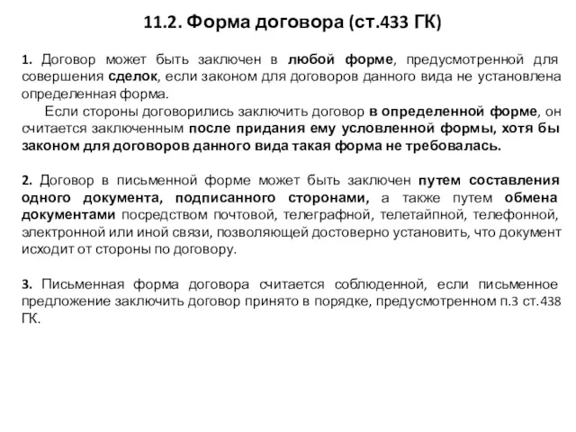 11.2. Форма договора (ст.433 ГК) 1. Договор может быть заключен