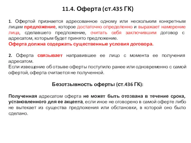 11.4. Оферта (ст.435 ГК) 1. Офертой признается адресованное одному или