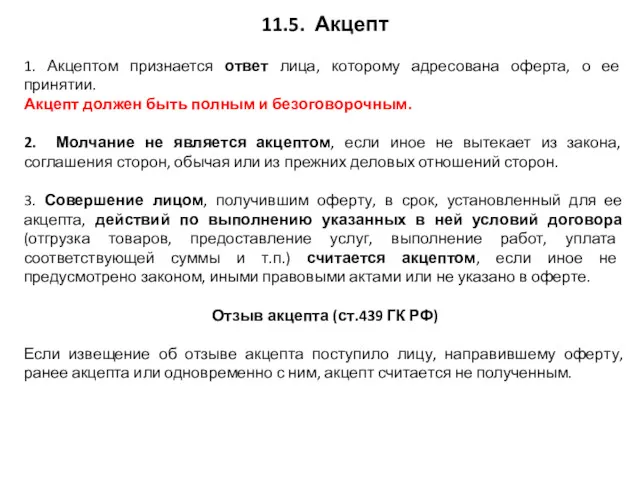 11.5. Акцепт 1. Акцептом признается ответ лица, которому адресована оферта,