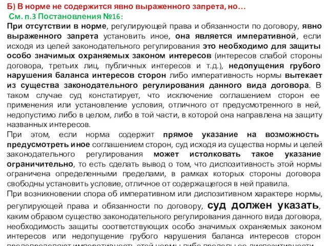 Б) В норме не содержится явно выраженного запрета, но… См.