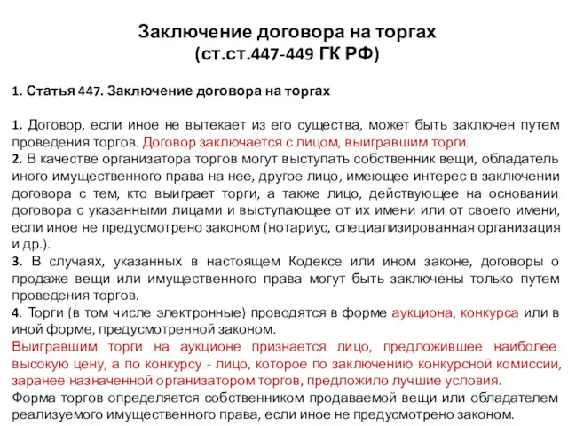 Заключение договора на торгах (ст.ст.447-449 ГК РФ) 1. Статья 447.