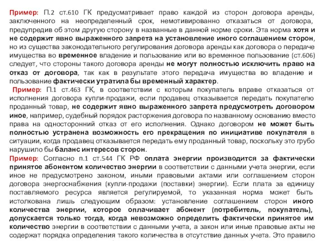 Пример: П.2 ст.610 ГК предусматривает право каждой из сторон договора