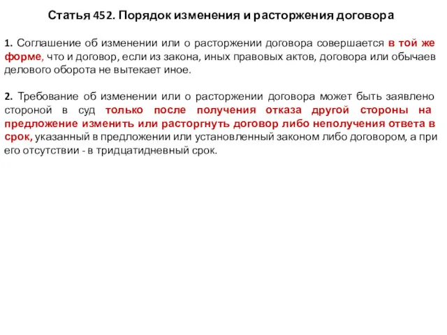 Статья 452. Порядок изменения и расторжения договора 1. Соглашение об