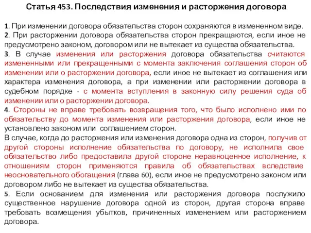 Статья 453. Последствия изменения и расторжения договора 1. При изменении