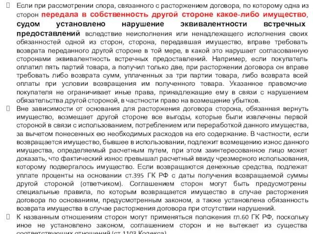 Если при рассмотрении спора, связанного с расторжением договора, по которому