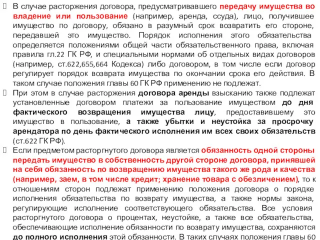 В случае расторжения договора, предусматривавшего передачу имущества во владение или