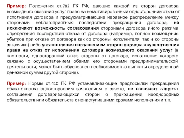 Пример: Положения ст.782 ГК РФ, дающие каждой из сторон договора